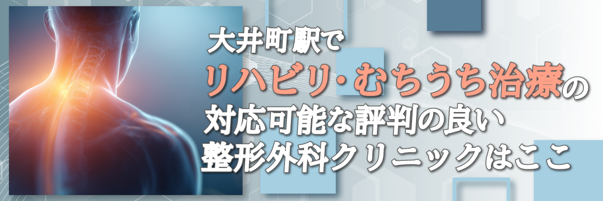 大井町駅でリハビリ・むちうち治療の対応可能な評判の良い整形外科クリニックはここ